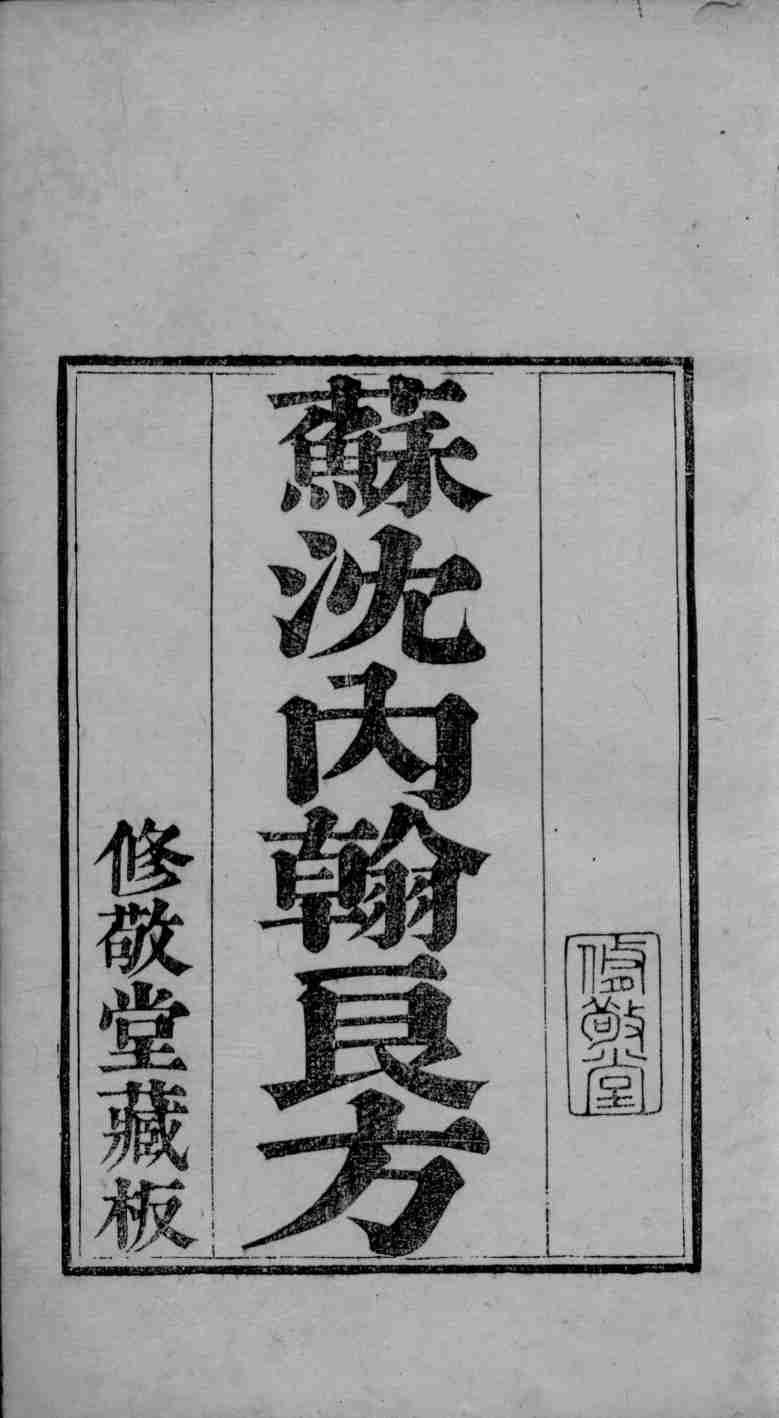 六醴斋医书  苏沈内翰良方